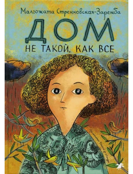 Дом не такой, как все