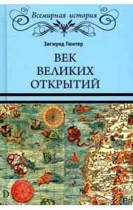 Век великих открытий