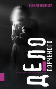 Дело порченого. Психологический триллер
