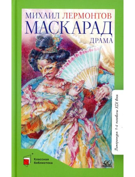 Маскарад: драма в четырех действиях, в стихах