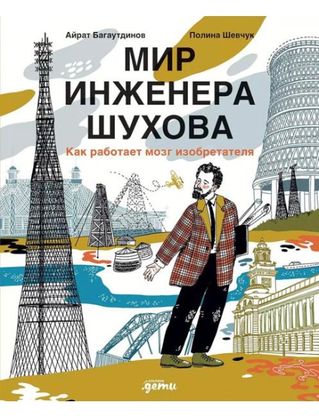 Мир инженера Шухова. Как работает мозг изобретателя. 2-е изд