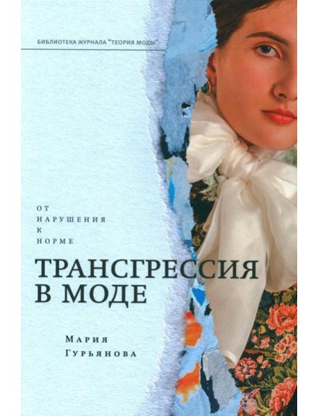 Трансгрессия в моде: от нарушения к норме