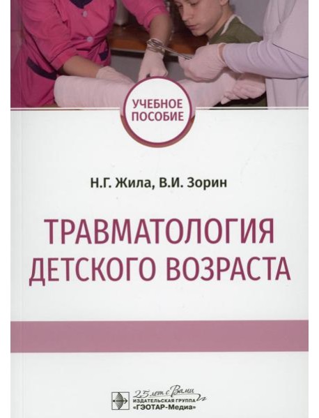 Травматология детского возраста: Учебное пособие