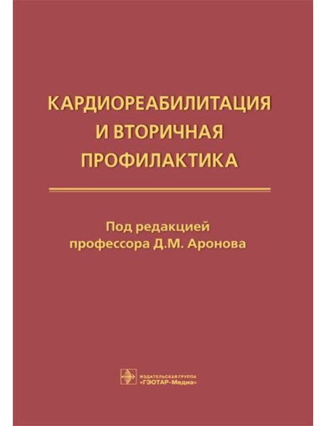 Кардиореабилитация и вторичная профилактика
