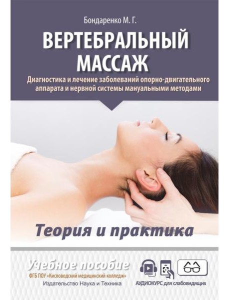 Вертебральный массаж. Диагностика и лечение заболеваний опорно-двигательного аппарата и нервной системы мануальными методами: Учебное пособие