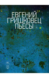 Пьесы