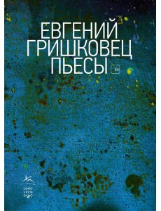 Пьесы
