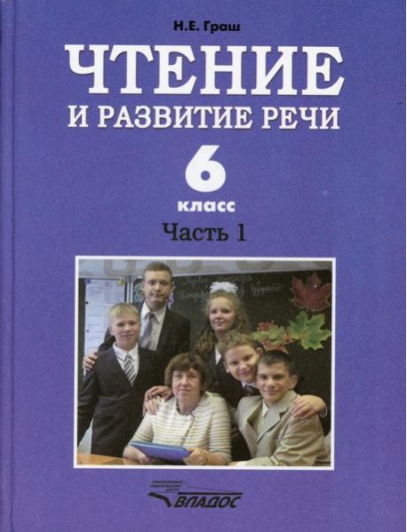 Чтение и развитие речи. 6 класс. В 2 ч. Ч. 1: Учебник
