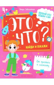 Это что? Найди и покажи. 3-е изд