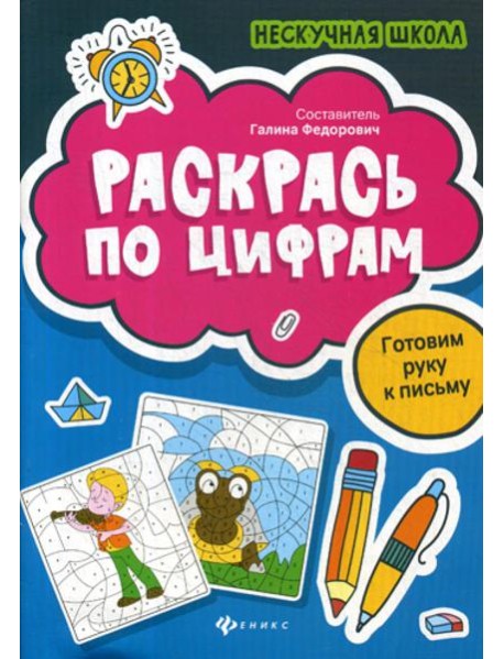 Раскрась по цифрам: готовим руку к письму