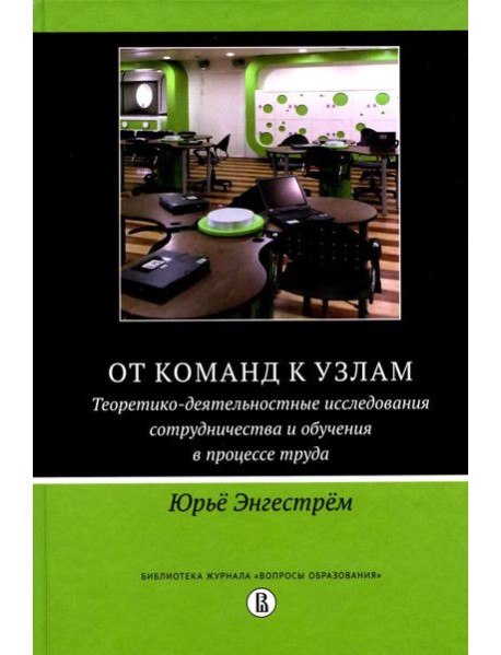 От команд к узлам. Теоретико-деятельностные исследования сотрудничества и обучения в процессе труда