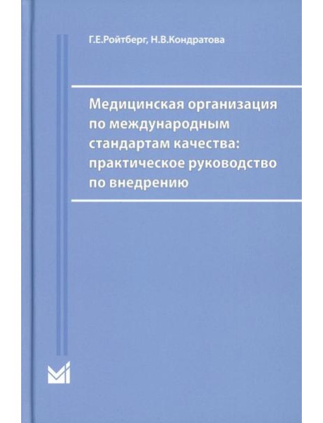 Медицинская организация по международным стандартам качества: практическое руководство по внедрению. 2-е изд., доп