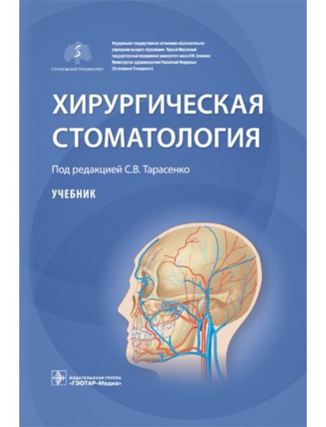 Хирургическая стоматология: Учебник
