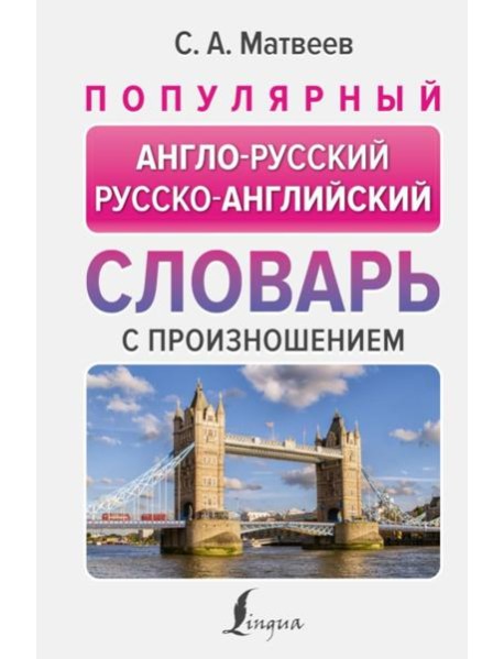 Популярный англо-русский русско-английский словарь с произношением