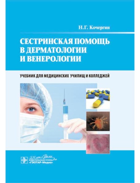 Сестринская помощь в дерматологии и венерологии: Учебник для медицинских училищ и колледжей