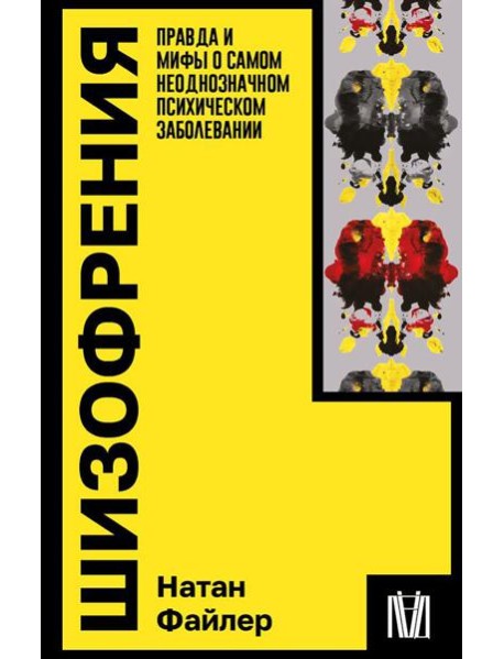 Шизофрения. Правда и мифы о самом неоднозначном психическом заболевании