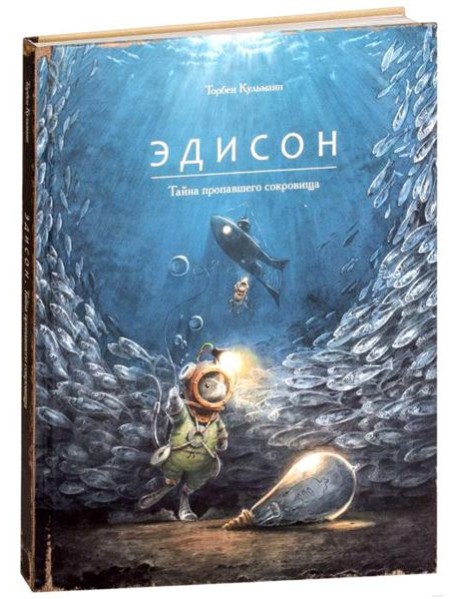 Эдисон. Тайна пропавшего сокровища
