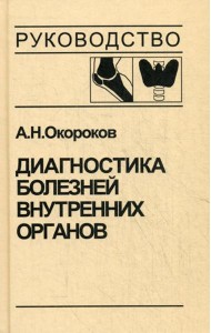 Диагностика болезней внутренних органов. Т. 2. Диагностика ревматических и системных заболеваний соединительной ткани. Диагностика эндокринных заболев