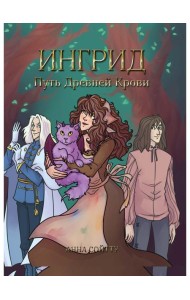 Ингрид. Путь Древней крови