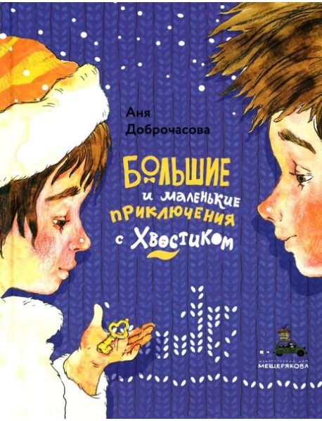 Большие и маленькие приключения с Хвостиком