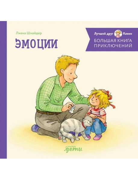 Большая книга приключений Конни. Эмоции
