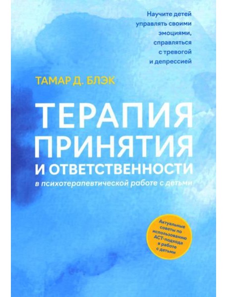 Терапия принятия и ответственности в психотерапевтической работе с детьми