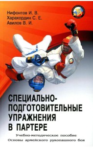 Специально-подготовительные упражнения в партере. Учебно-методическое пособие