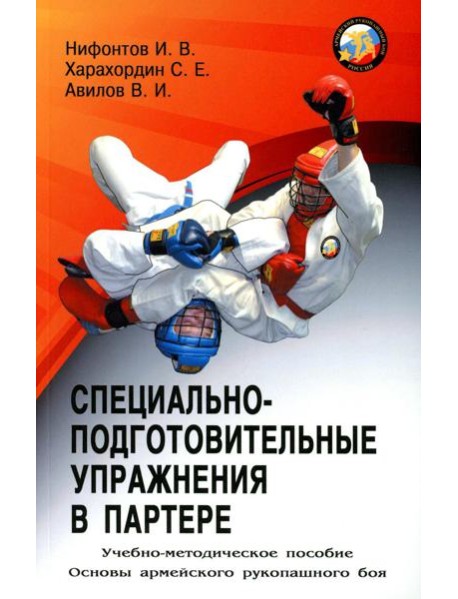 Специально-подготовительные упражнения в партере. Учебно-методическое пособие