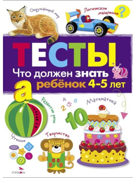 Что должен знать ребенок 4-5 лет. Рабочая тетрадь