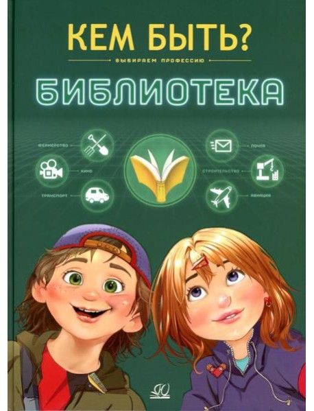 Кем быть? Библиотека. Выбираем профессию