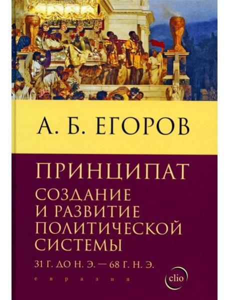 Принципат: создание и развитие политической системы (31 г.до н.э. - 68 г.н.э.)