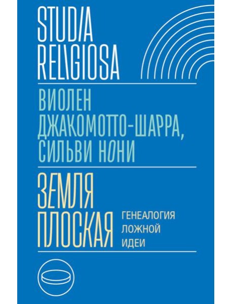 Земля плоская: Генеалогия ложной идеи