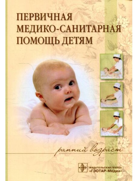 Первичная медико-санитарная помощь детям (ранний возраст): Учебное пособие