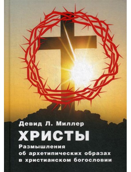 Христы. Размышления об архетипических образах в христианском богословии