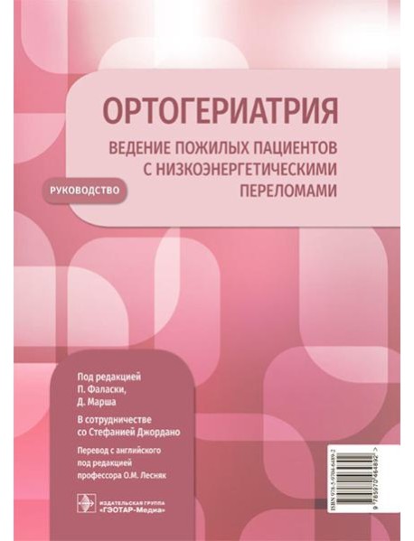 Ортогериатрия. Ведение пожилых пациентов с низкоэнергетическими переломами: руководство