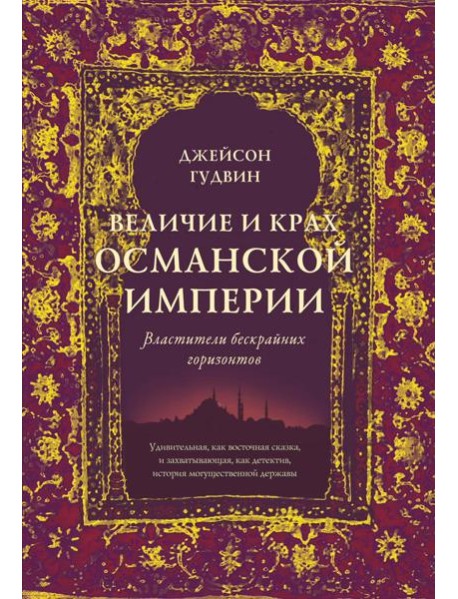 Величие и крах Османской империи: Властители бескрайних горизонтов