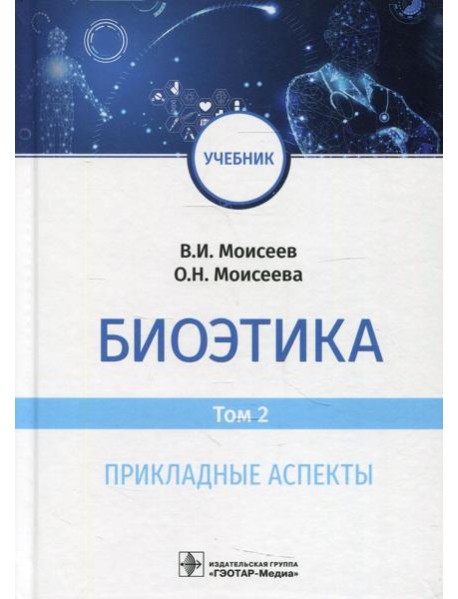 Биоэтика: Учебник. В 2 т. Т. 2. Прикладные аспекты