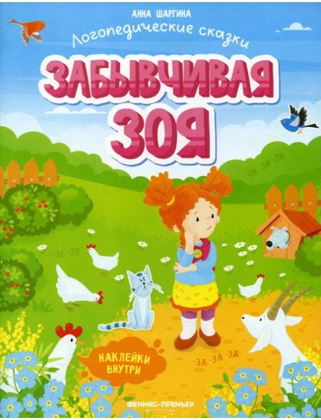 Забывчивая Зоя: книжка с наклейками