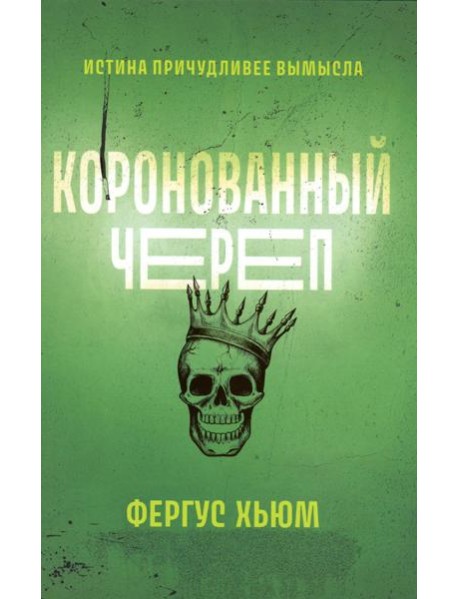 Коронованный череп