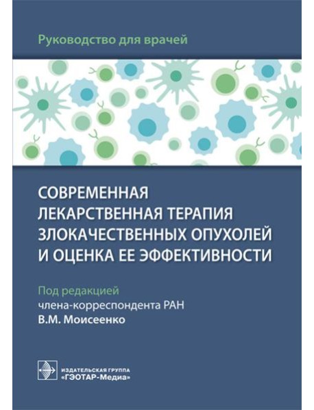 Современная лекарственная терапия злокачественных опухолей и оценка ее эффективности: руководство для врачей