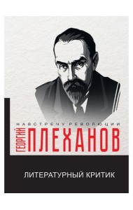 Литературный критик