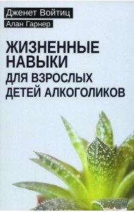 Жизненные навыки для взрослых детей алкоголиков