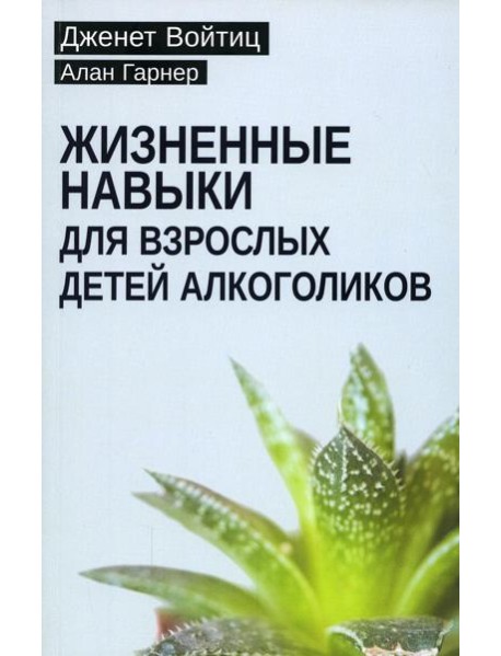 Жизненные навыки для взрослых детей алкоголиков