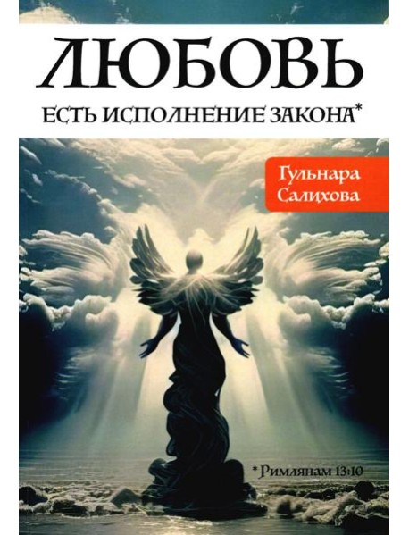 Любовь есть исполнение закона