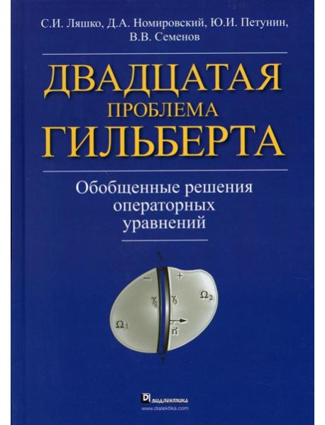 Двадцатая проблема Гильберта. Обобщенные решения оперативных уравнений