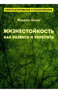 Жизнестойкость. Как развить и укрепить