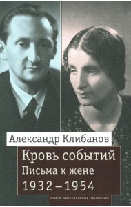 Кровь событий: Письма к жене. 1932–1954