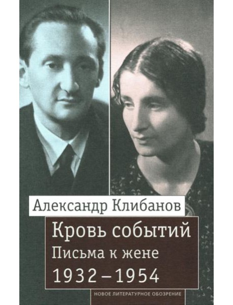 Кровь событий: Письма к жене. 1932–1954