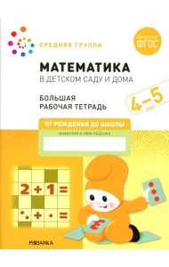 Математика в детском саду. Рабочая тетрадь. 4-5 лет. ФГОС