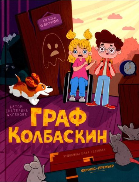 Граф Колбаскин